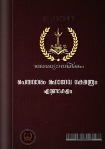 Peruvaram Mahadeva Temple