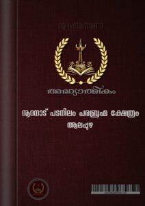 Padanilam Parabrahma Temple