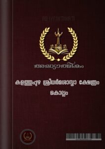 Sree Kulathupuzha Bala Sastha Temple