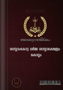 Sasthamkotta Sree Dharma Sastha Temple