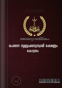 Sree Subramanya Swamy Temple Perunna