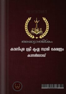 Kanipura Shree Gopalakrishna Temple