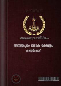 Shree Anathapadmanabha Swamy Temple