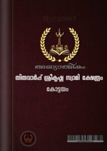 Thirvarppu Sree Krishna Swami Temple