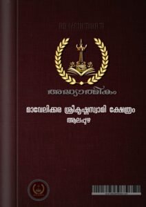 Mavelikara Sree Krishna Swamy Temple