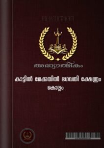 Kattil Mekkathil Devi Temple