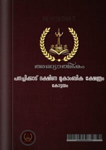 Panachikkadu Dakshina Mookabika Temple