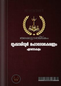 Thrikkariyoor Mahadeva Temple