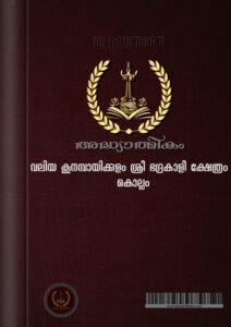 Valia Koonambaikulam Sree Bhadrakali Temple