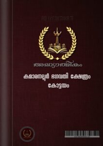 Sree Kumaranallor Karthyani Devi Temple