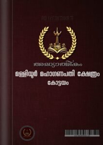 Sree Malliyoor Maha Ganapathy Temple