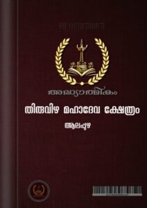 Thiruvizha Mahadeva Temple