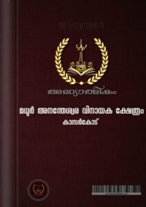 Madhur Shree Madanantheshwara Siddi Vinayaka Temple