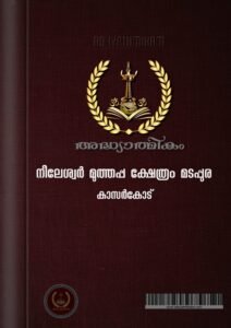 Sree Muthappan Madappura Nileshwar