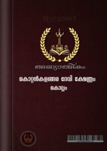 Kottankulangara Devi Temple