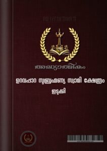 Uravappara Sree Subrahmanya Swami Temple