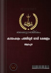 kayamkulam  Pathiyoor Temple