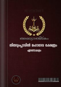 Thiruvumplavil Mahadeva Temple