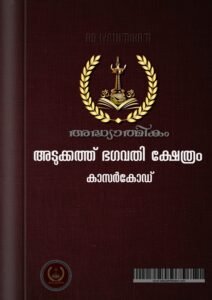 Sree Adukkath Bhagavathy Temple