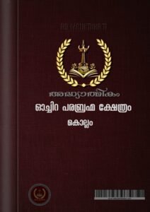 Oachira Parabrahma Temple