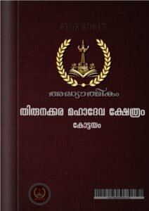 Thirunakkara Sree Mahadeva Temple