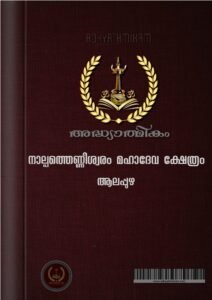 Nalpathenneswaram Sree Mahadava Temple